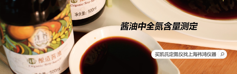 酱油中全氮含量测定